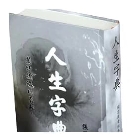 Life Dictionary · Zhang Guosong