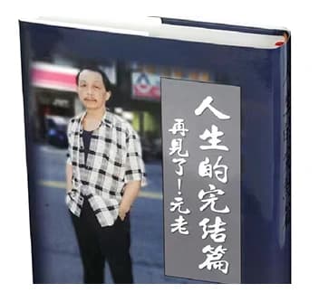 The Closing Chapter of a Life · Liu Xiaocao